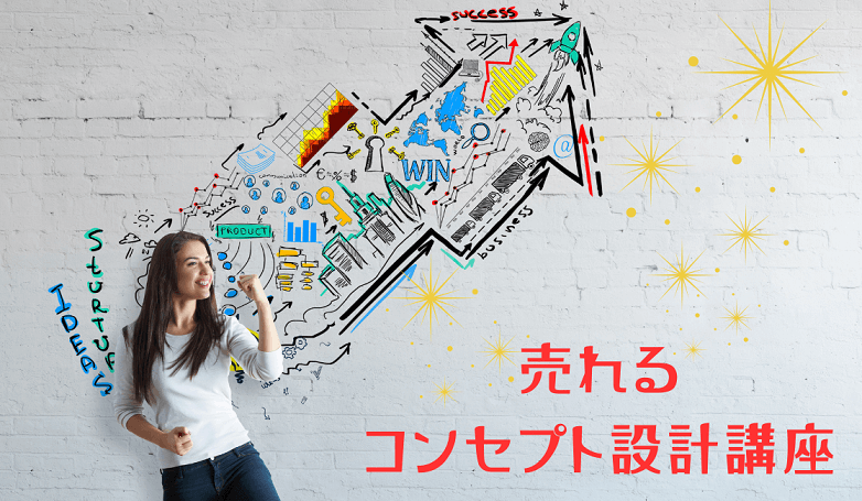 スモールビジネスの為の 売れるコンセプト設計講座